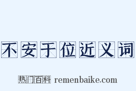 不安于位近义词是什么意思的图片